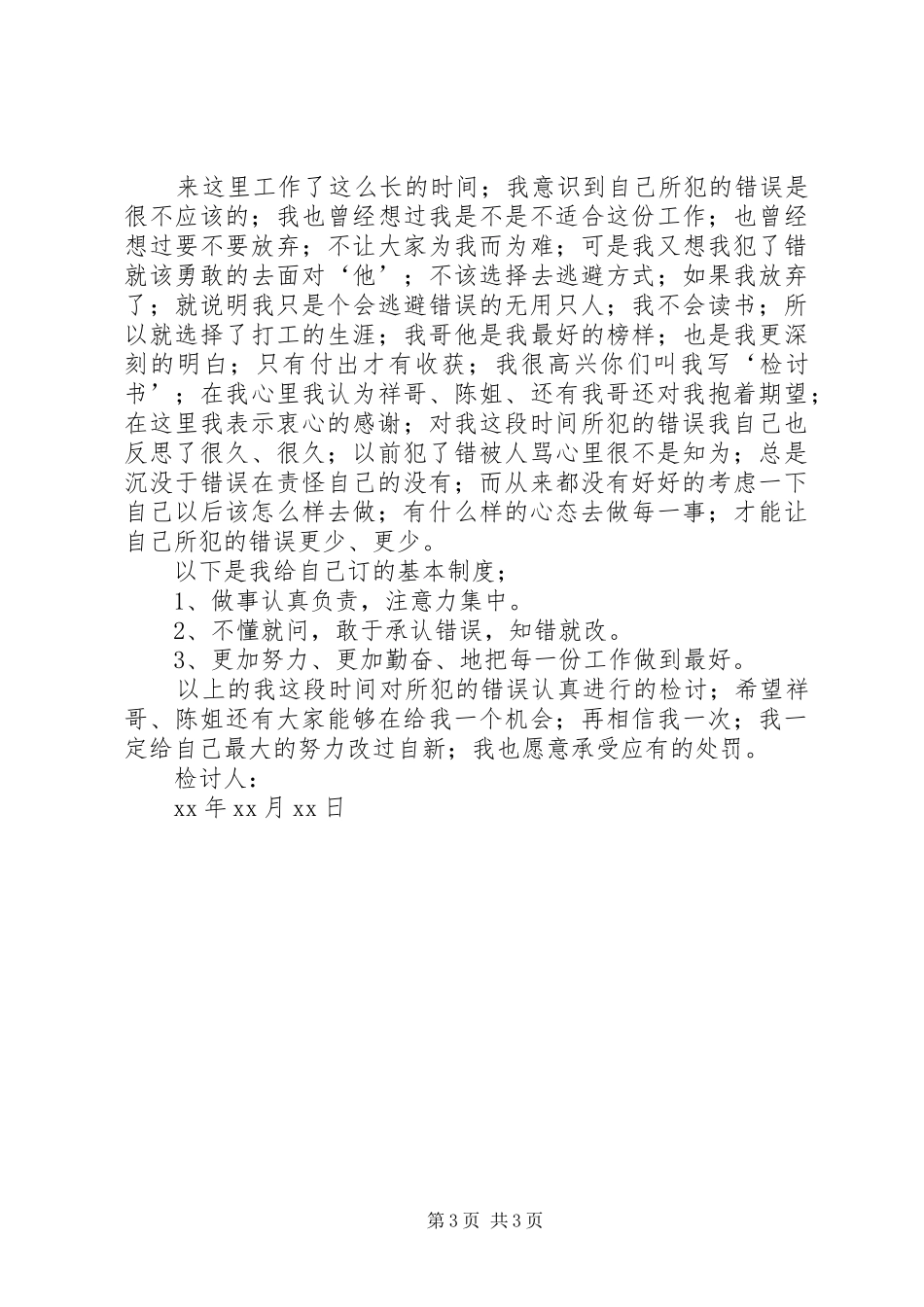 2024年自己工作失误检讨书_第3页