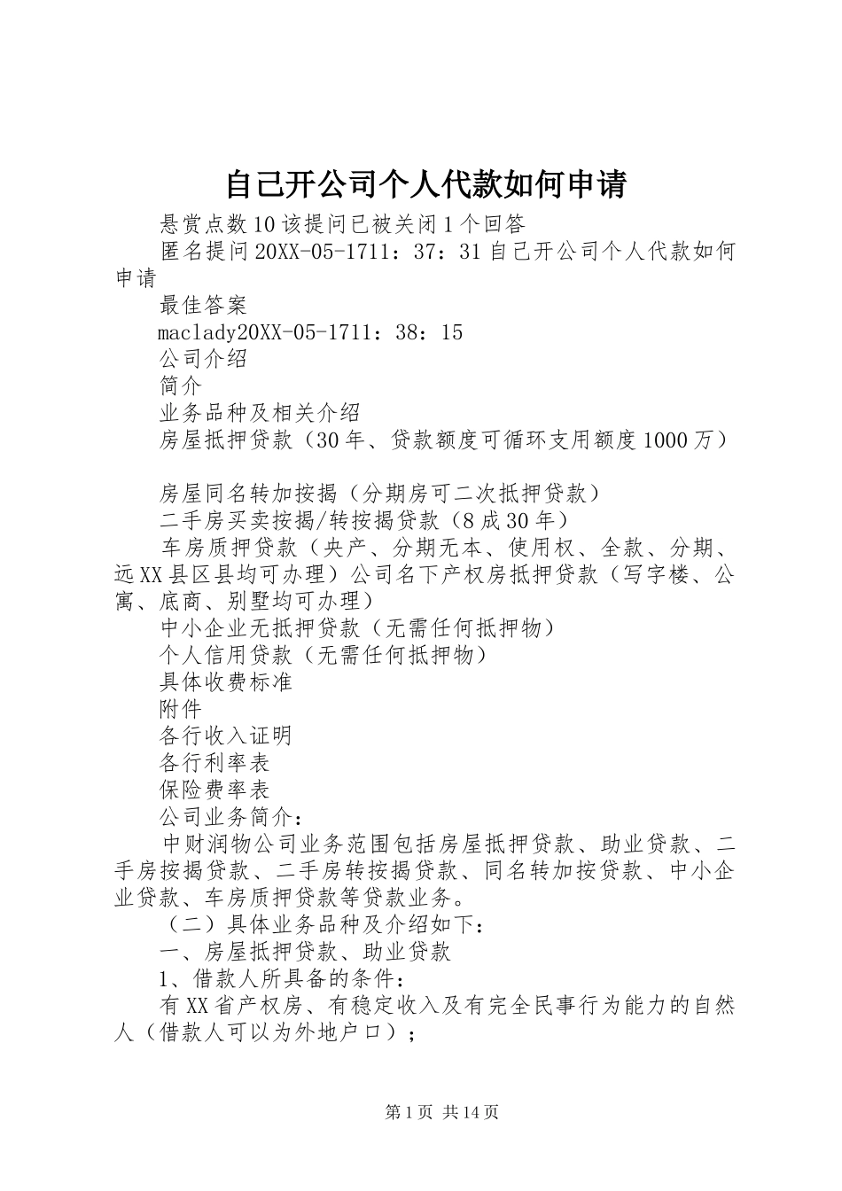 2024年自己开公司个人代款如何申请_第1页