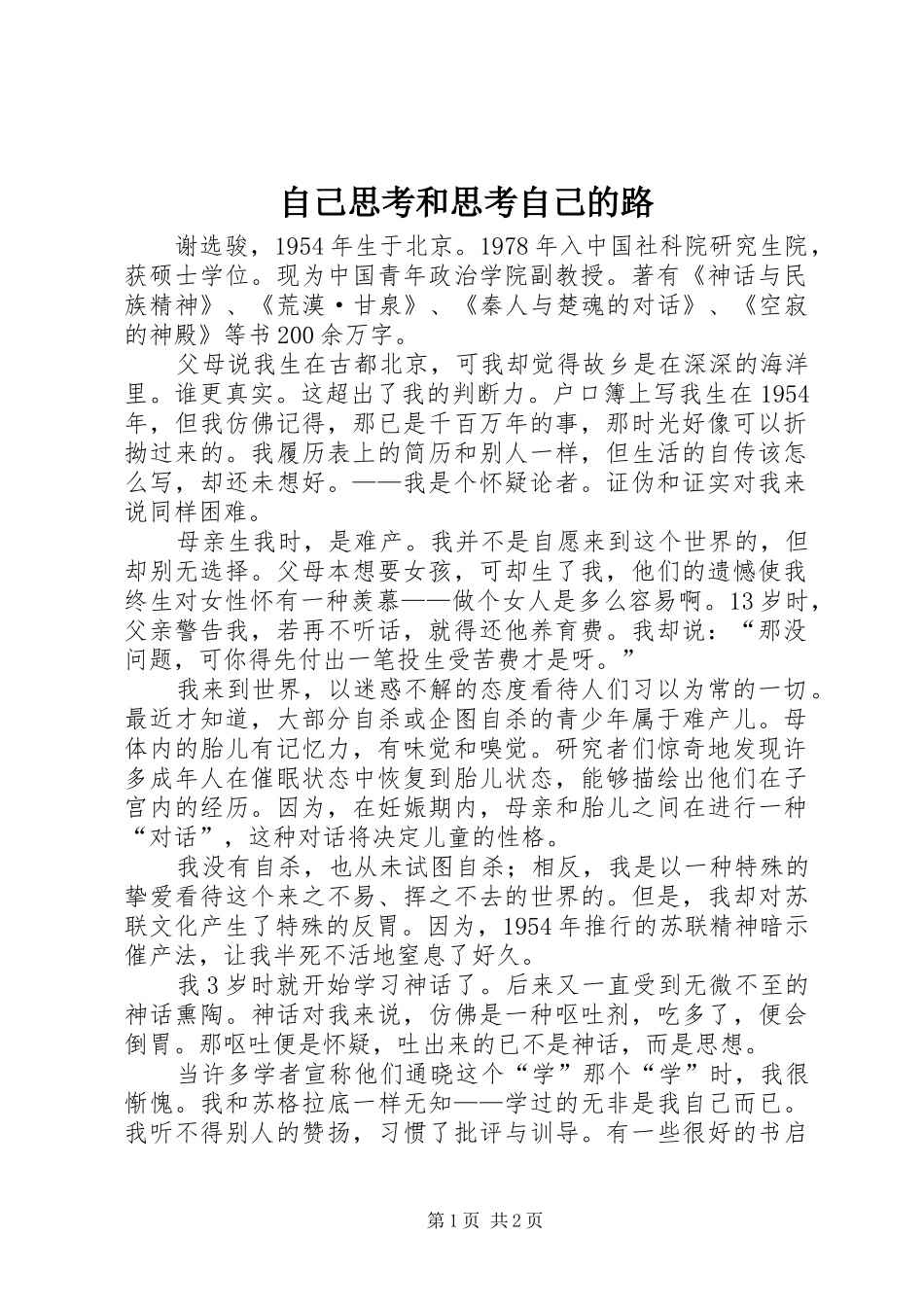 2024年自己思考和思考自己的路_第1页