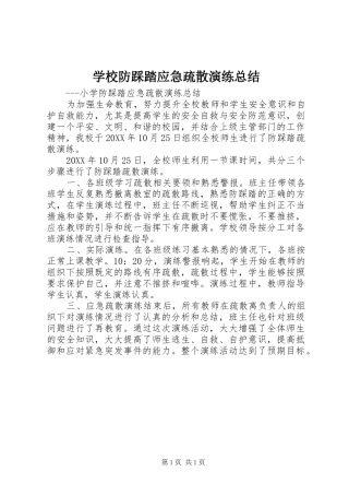 2024年学校防踩踏应急疏散演练总结