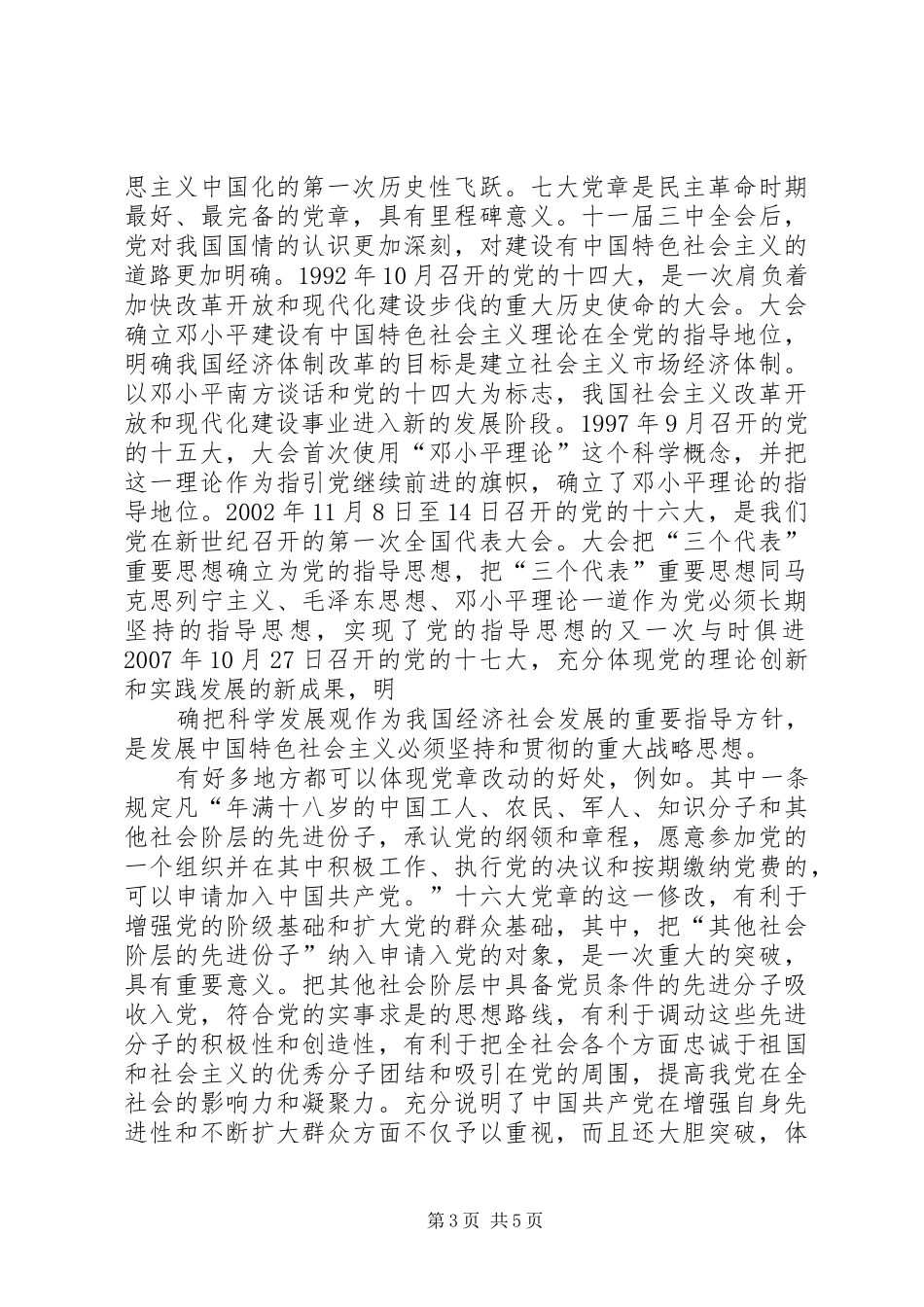2024年观看红色足迹党章历程的心得体会_第3页