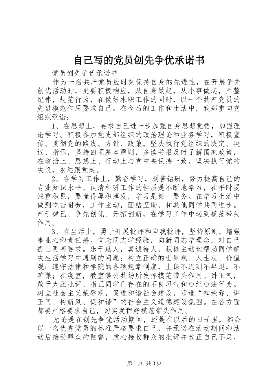 2024年自己写的党员创先争优承诺书_第1页