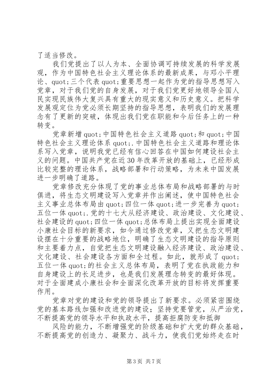 2024年观看红色足迹党章历程的心得体会篇_第3页