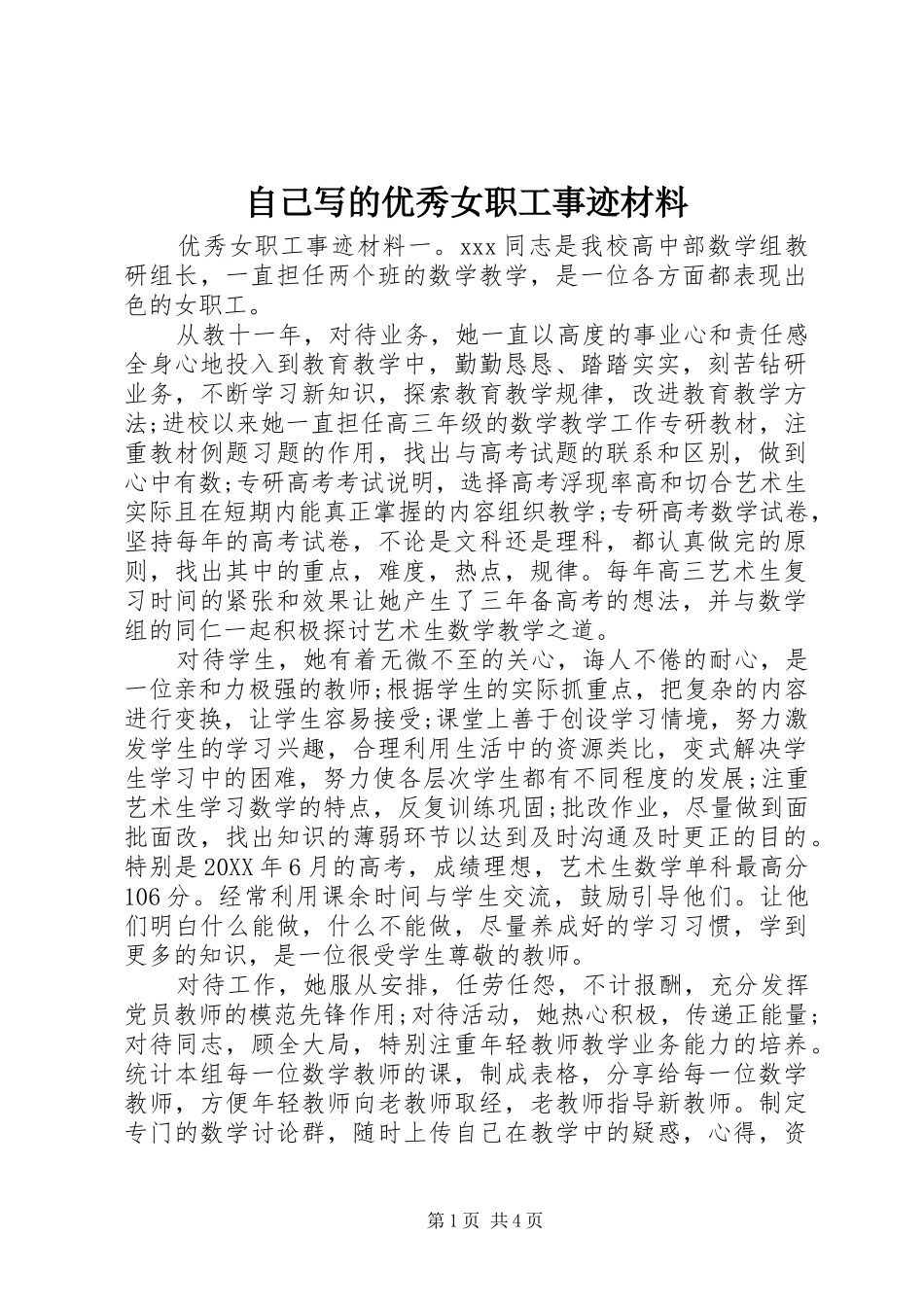 2024年自己写的优秀女职工事迹材料_第1页