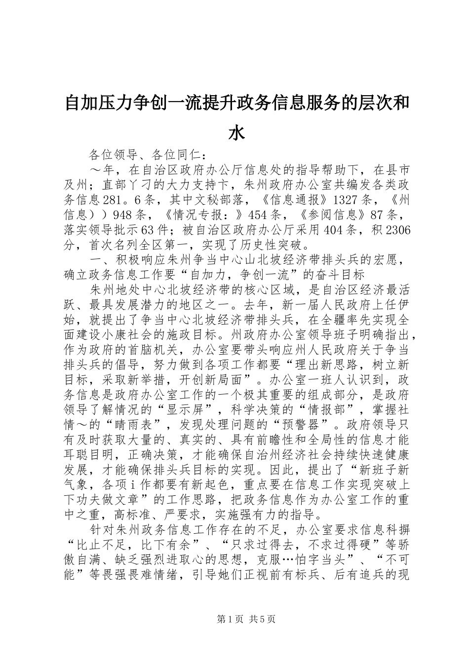 2024年自加压力争创一流提升政务信息服务的层次和水_第1页