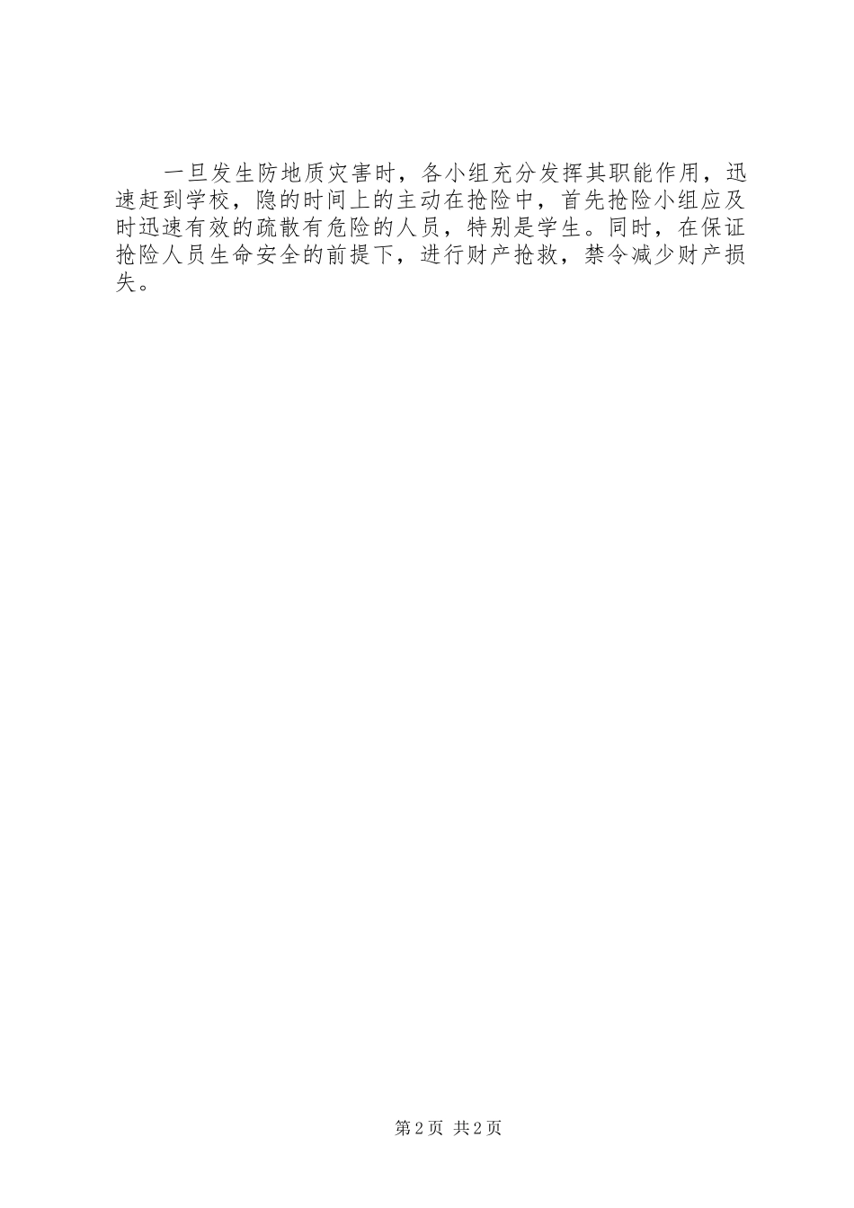 2024年学校防地质灾害实施方针学校工作计划_第2页