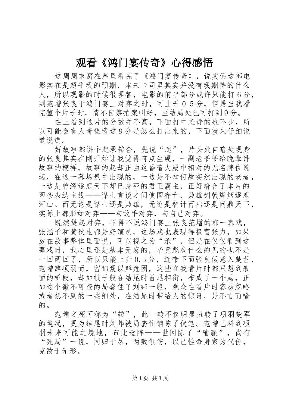 2024年观看鸿门宴传奇心得感悟_第1页