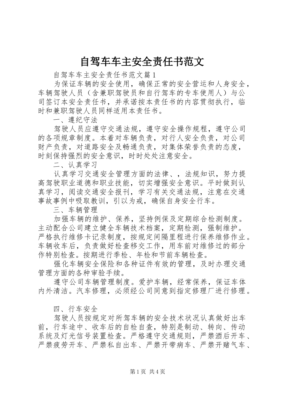 2024年自驾车车主安全责任书范文_第1页