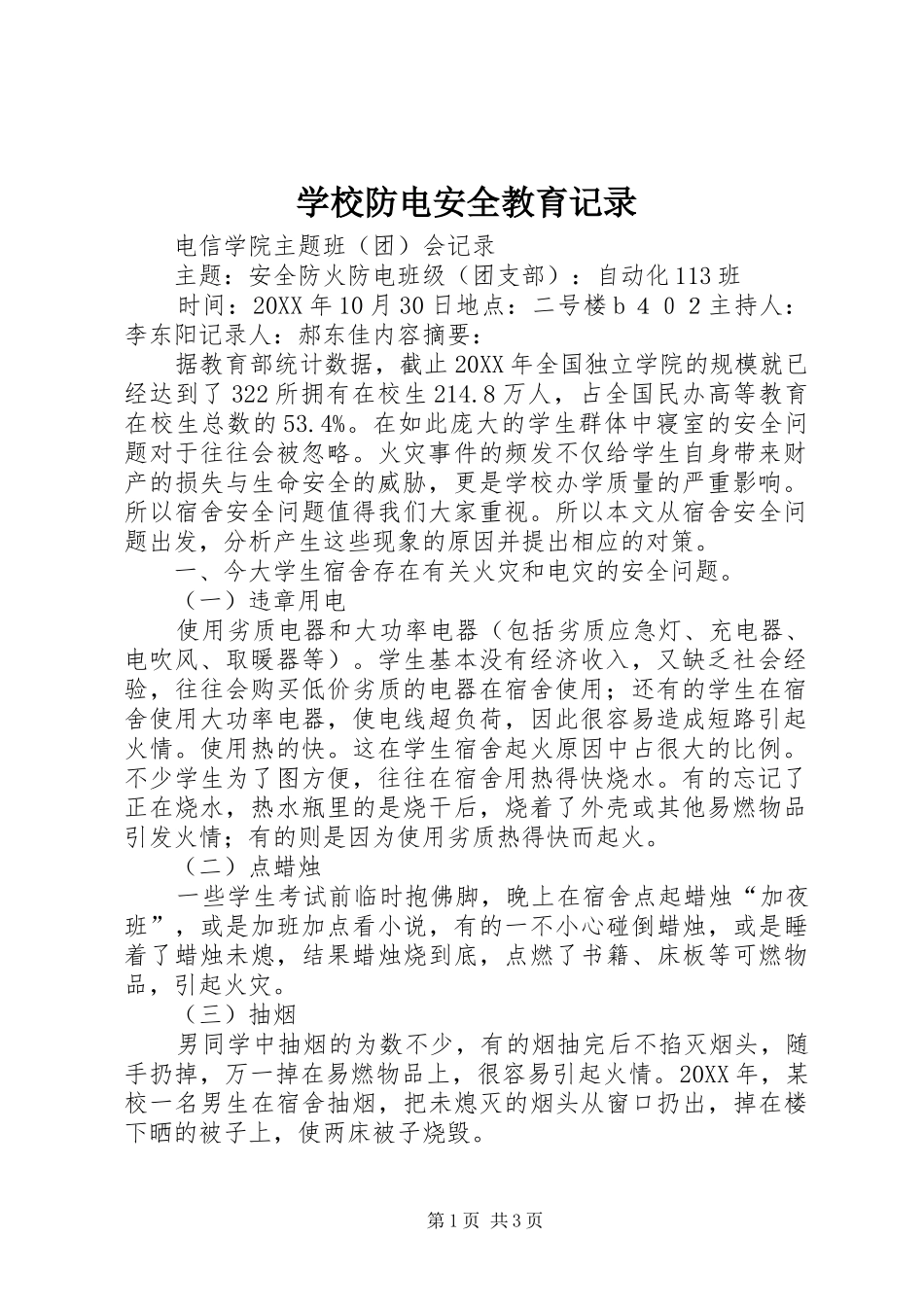 2024年学校防电安全教育记录_第1页