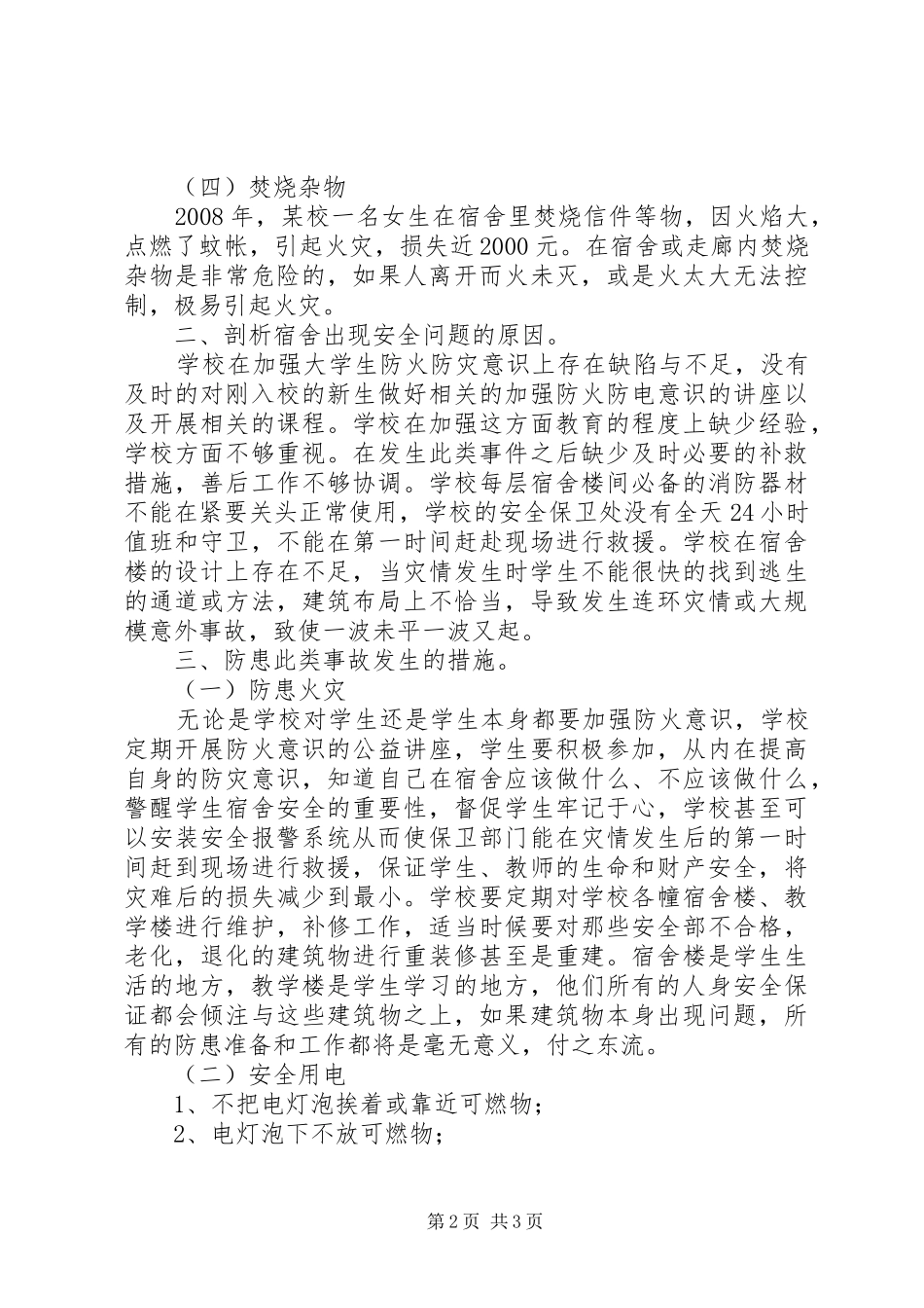 2024年学校防电安全教育记录_第2页