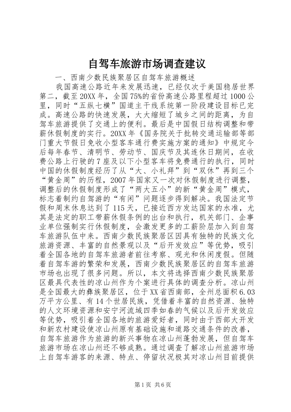 2024年自驾车旅游市场调查建议_第1页