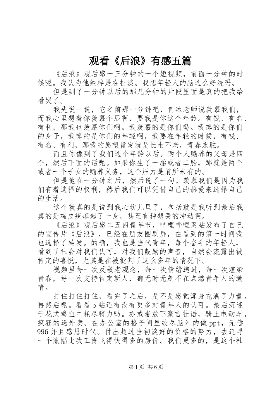 2024年观看后浪有感五篇_第1页