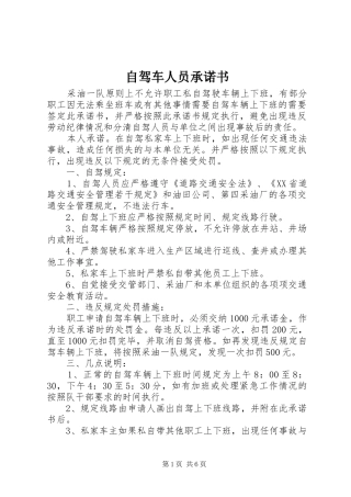 2024年自驾车人员承诺书