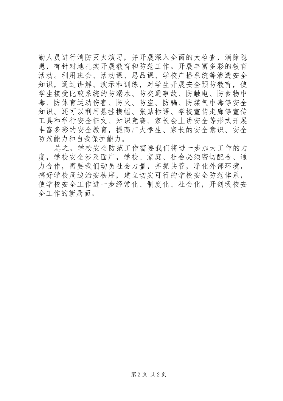 2024年学校防范安全事故重要性的认识_第2页