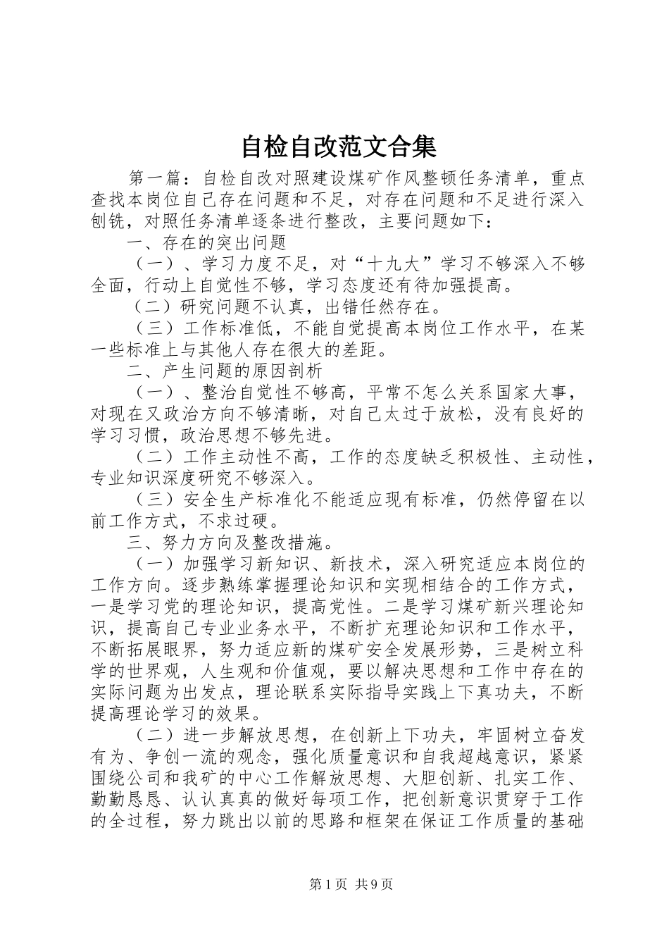 2024年自检自改范文合集_第1页