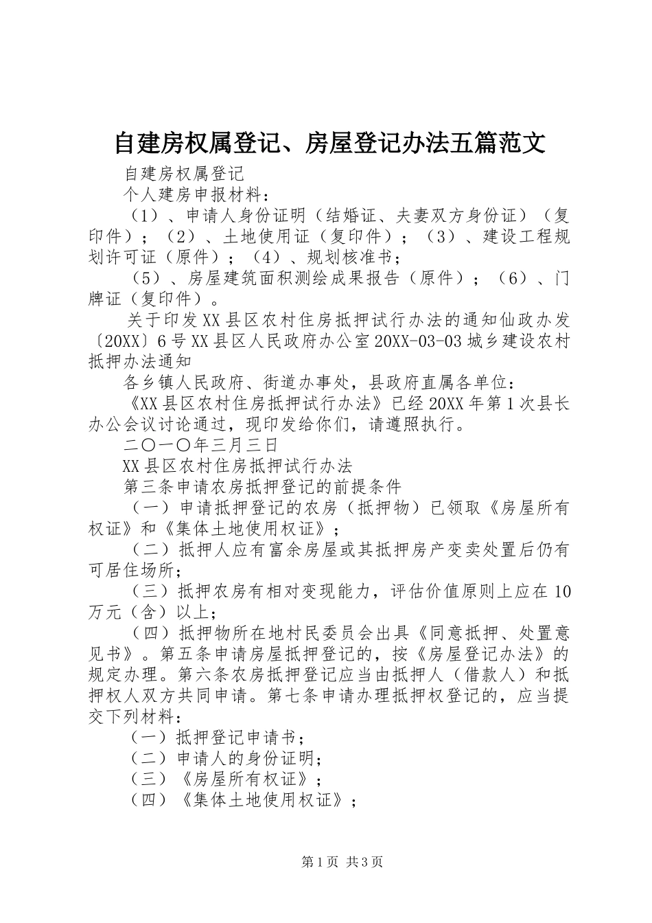 2024年自建房权属登记房屋登记办法五篇范文_第1页