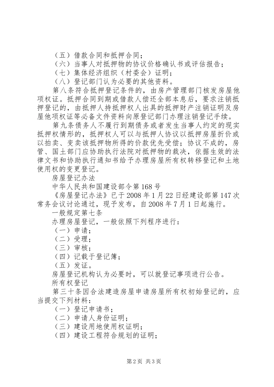 2024年自建房权属登记房屋登记办法五篇范文_第2页