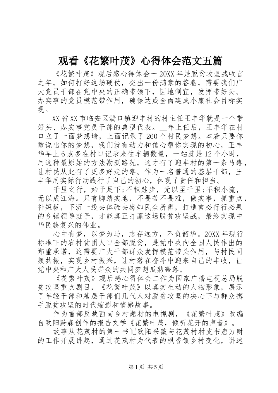 2024年观看花繁叶茂心得体会范文五篇_第1页
