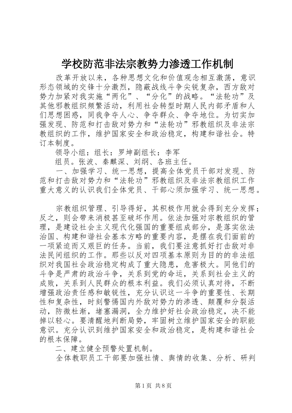 2024年学校防范非法宗教势力渗透工作机制_第1页