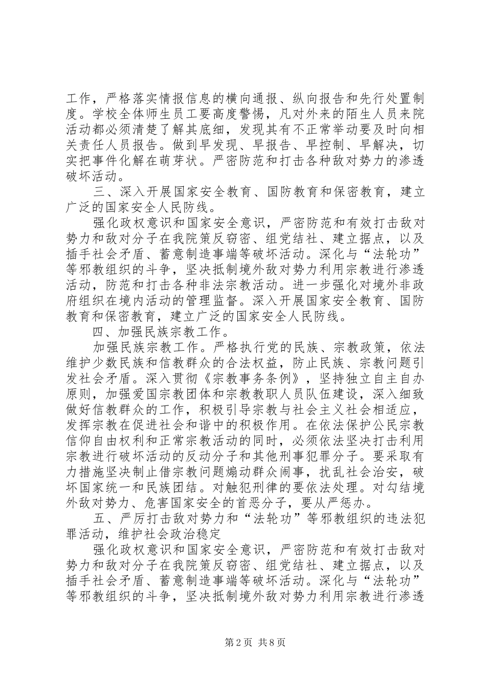 2024年学校防范非法宗教势力渗透工作机制_第2页