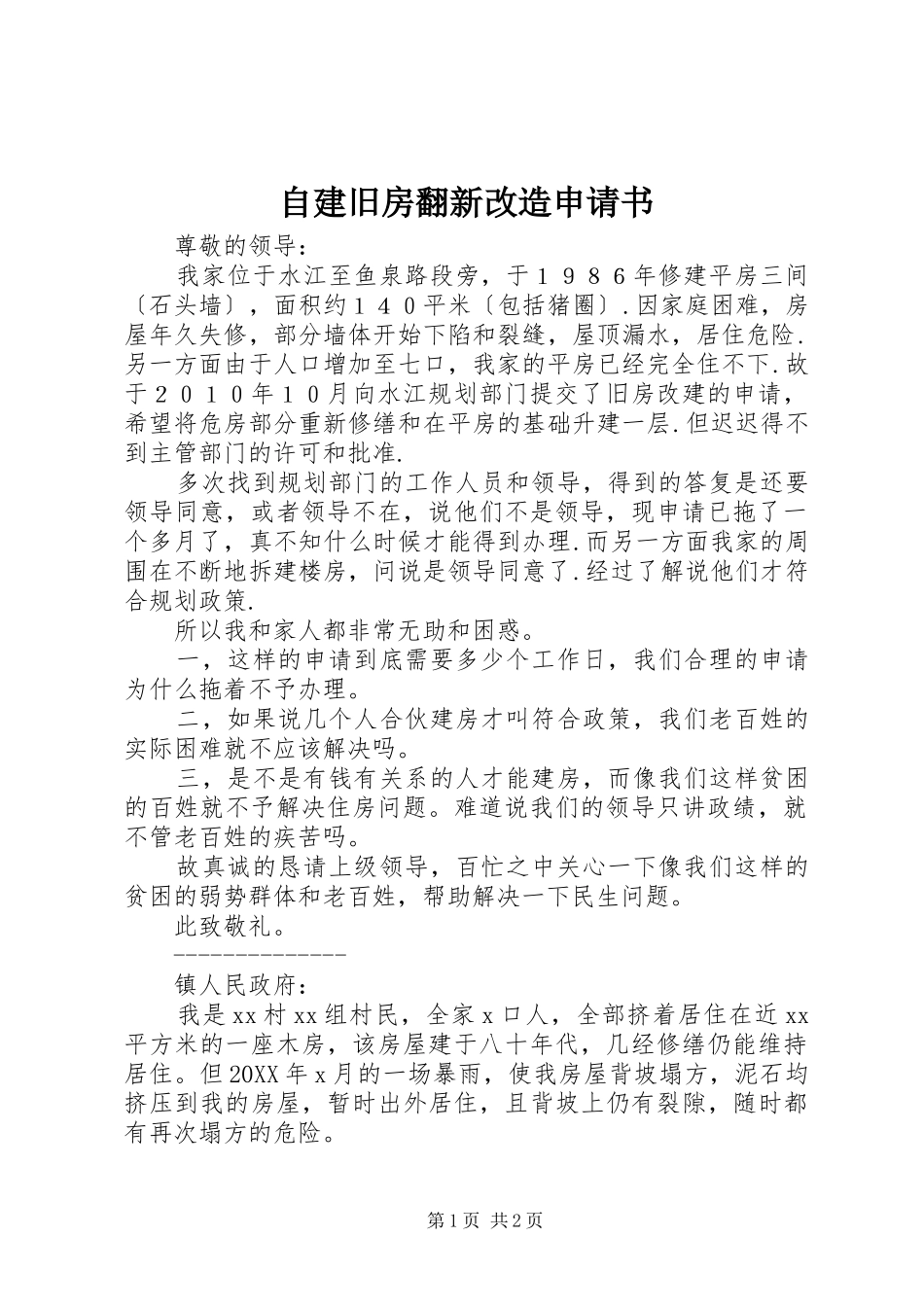 2024年自建旧房翻新改造申请书_第1页