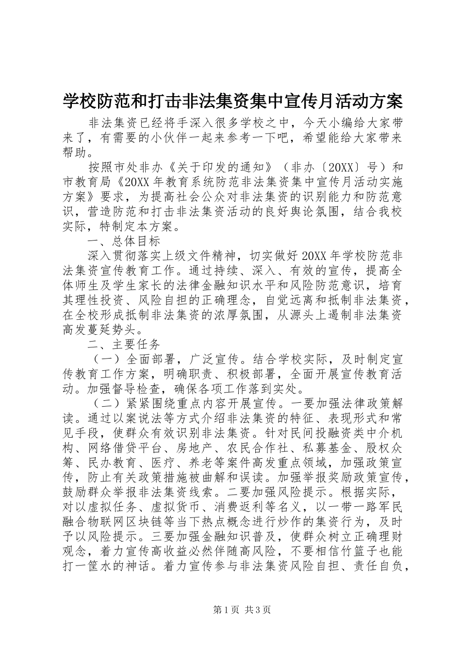 2024年学校防范和打击非法集资集中宣传月活动方案_第1页