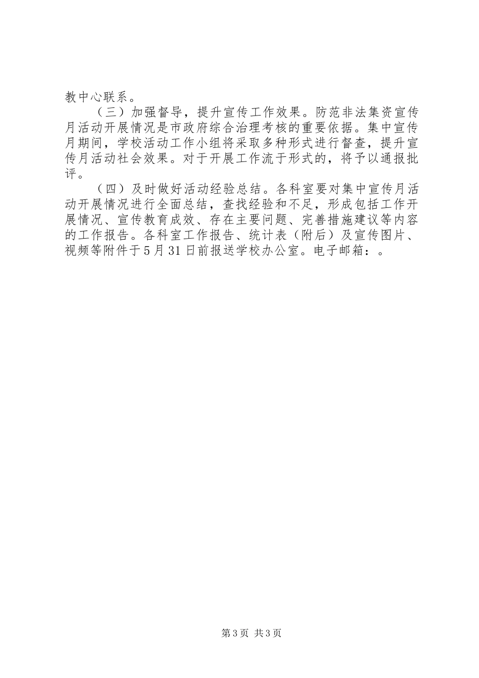 2024年学校防范和打击非法集资集中宣传月活动方案_第3页