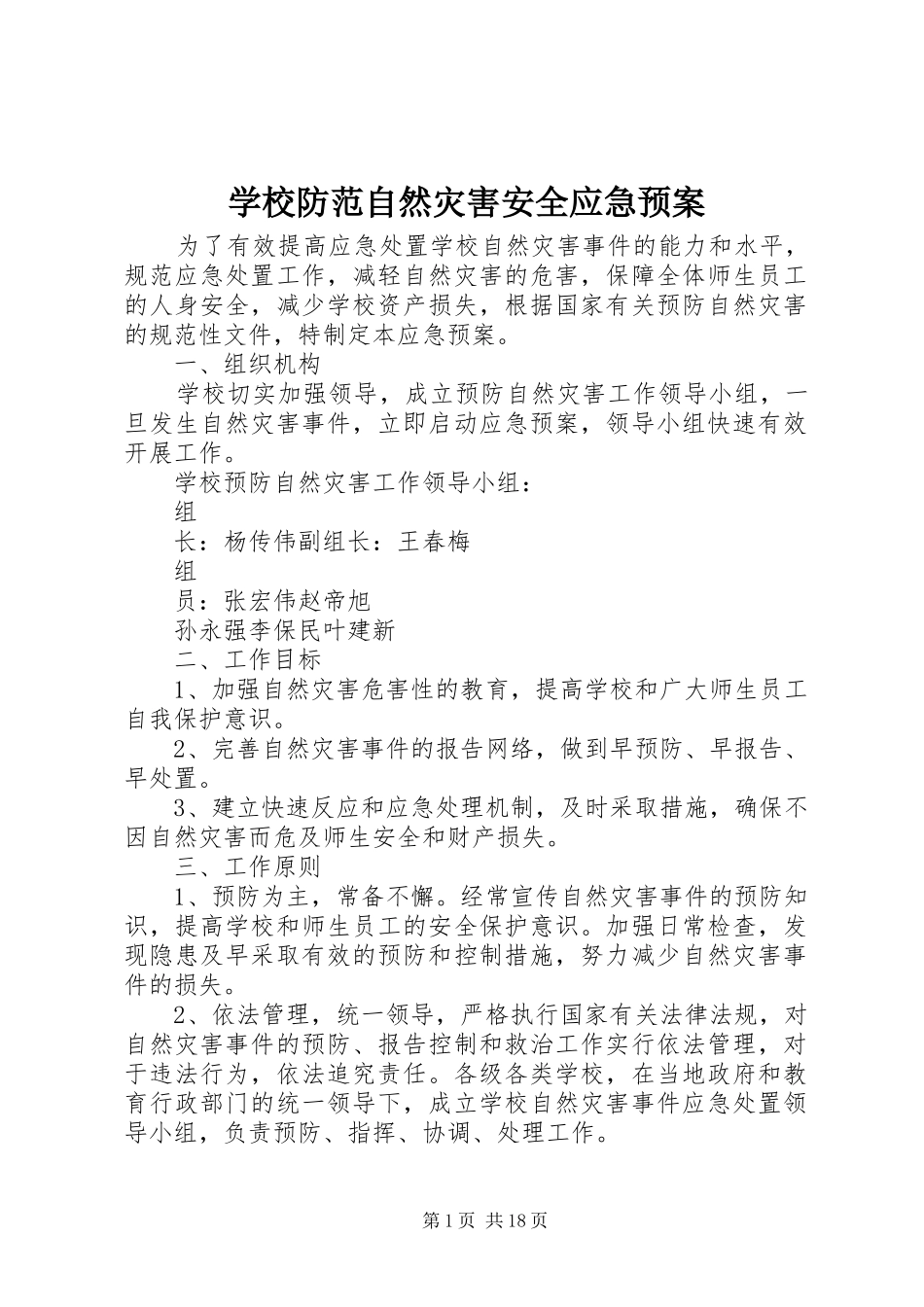 2024年学校防范自然灾害安全应急预案_第1页
