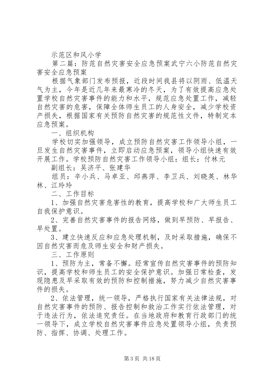 2024年学校防范自然灾害安全应急预案_第3页