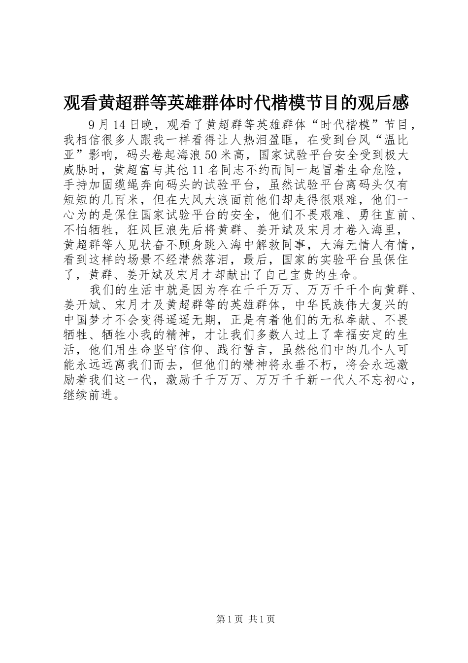 2024年观看黄超群等英雄群体时代楷模节目的观后感_第1页