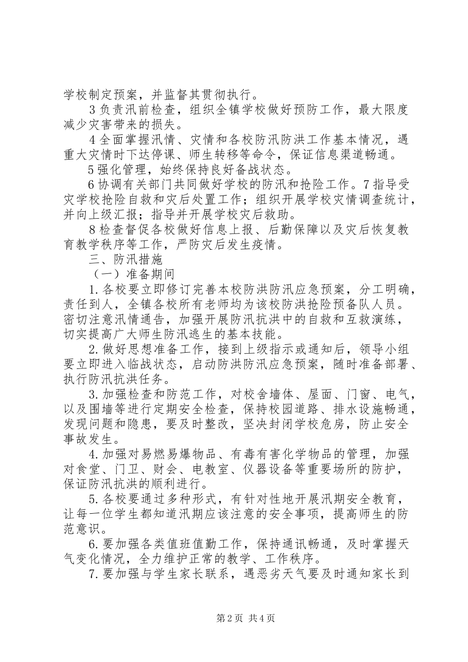 2024年学校防洪防汛工作应急预案_第2页