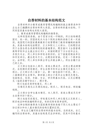 2024年自荐材料的基本结构范文