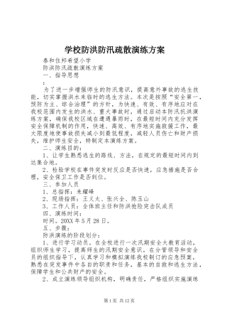 2024年学校防洪防汛疏散演练方案