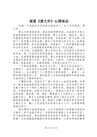 2024年观看黄大年心得体会