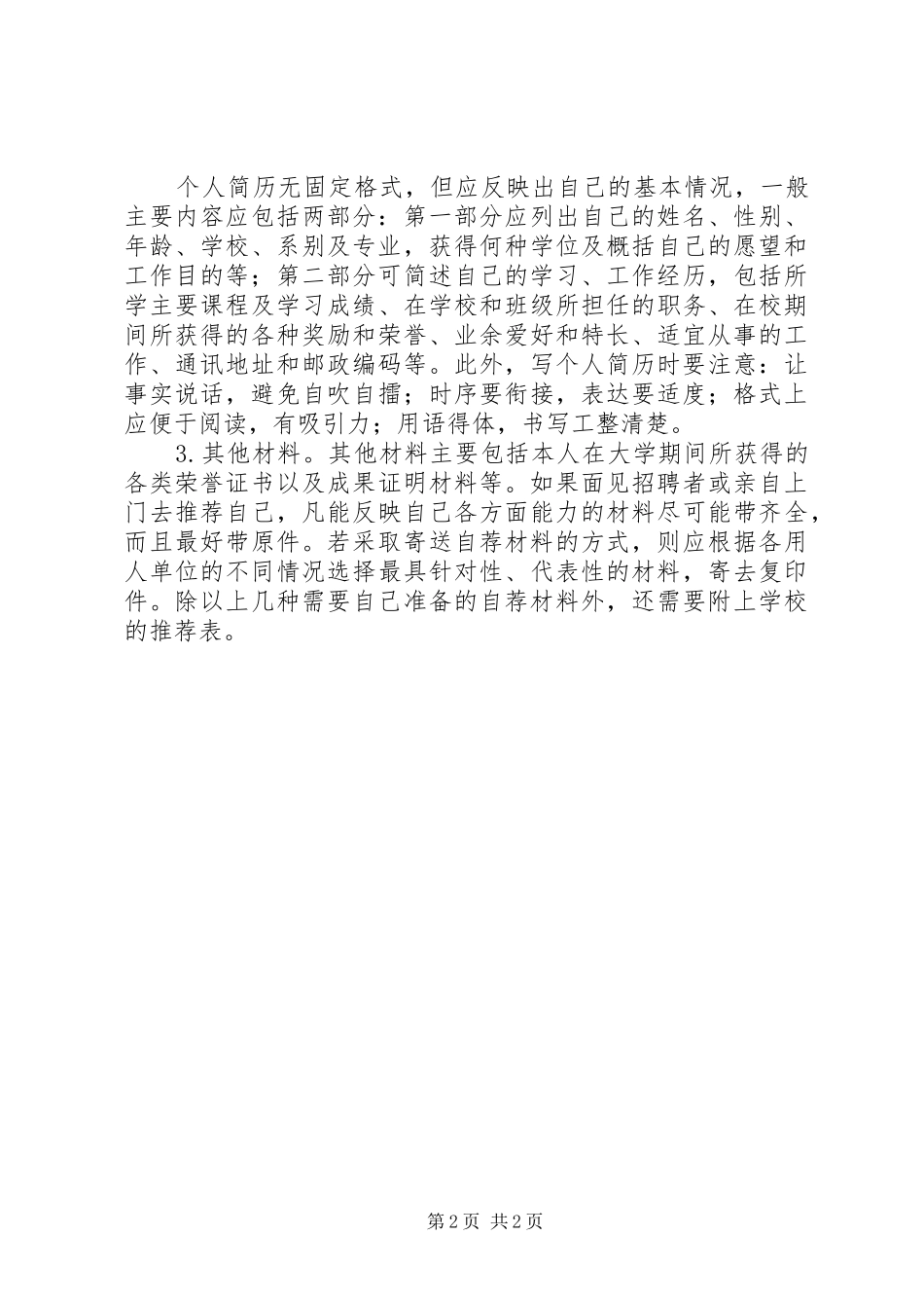 2024年自荐材料的写法_第2页