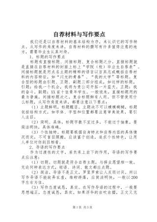 2024年自荐材料与写作要点