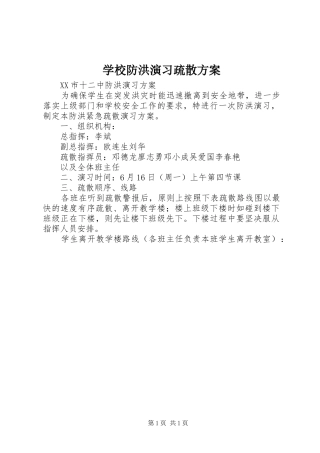 2024年学校防洪演习疏散方案