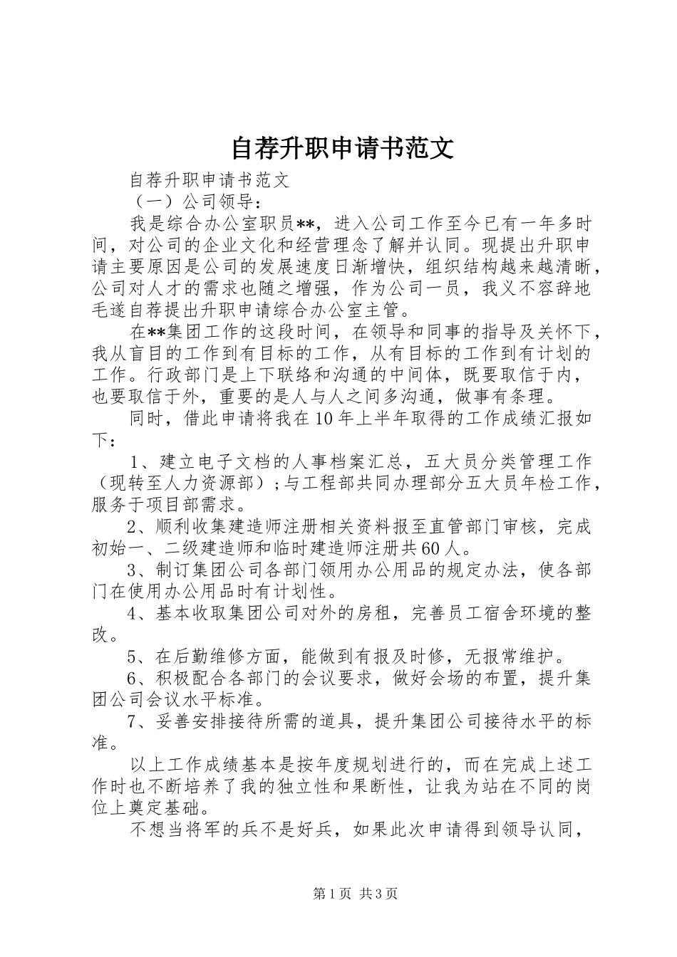 2024年自荐升职申请书范文_第1页