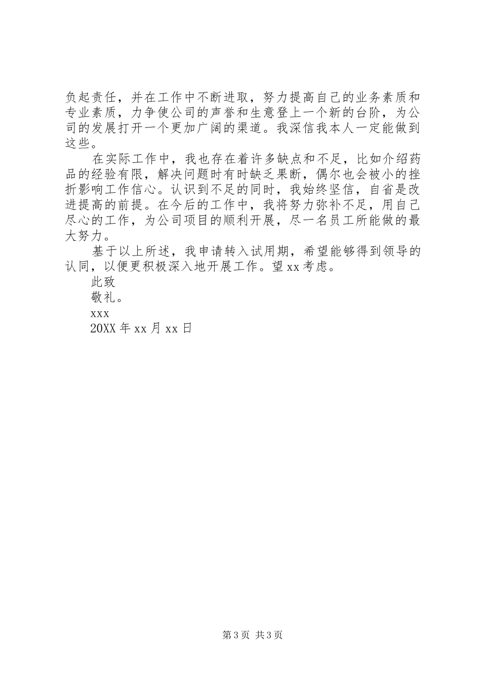 2024年自荐升职申请书范文_第3页