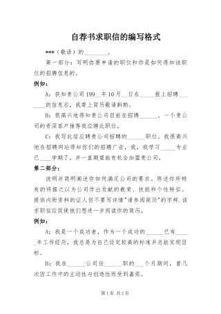 2024年自荐书求职信的编写格式