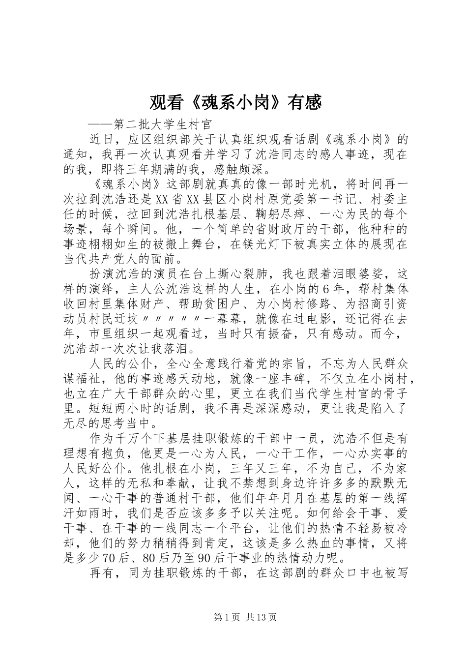 2024年观看魂系小岗有感_第1页