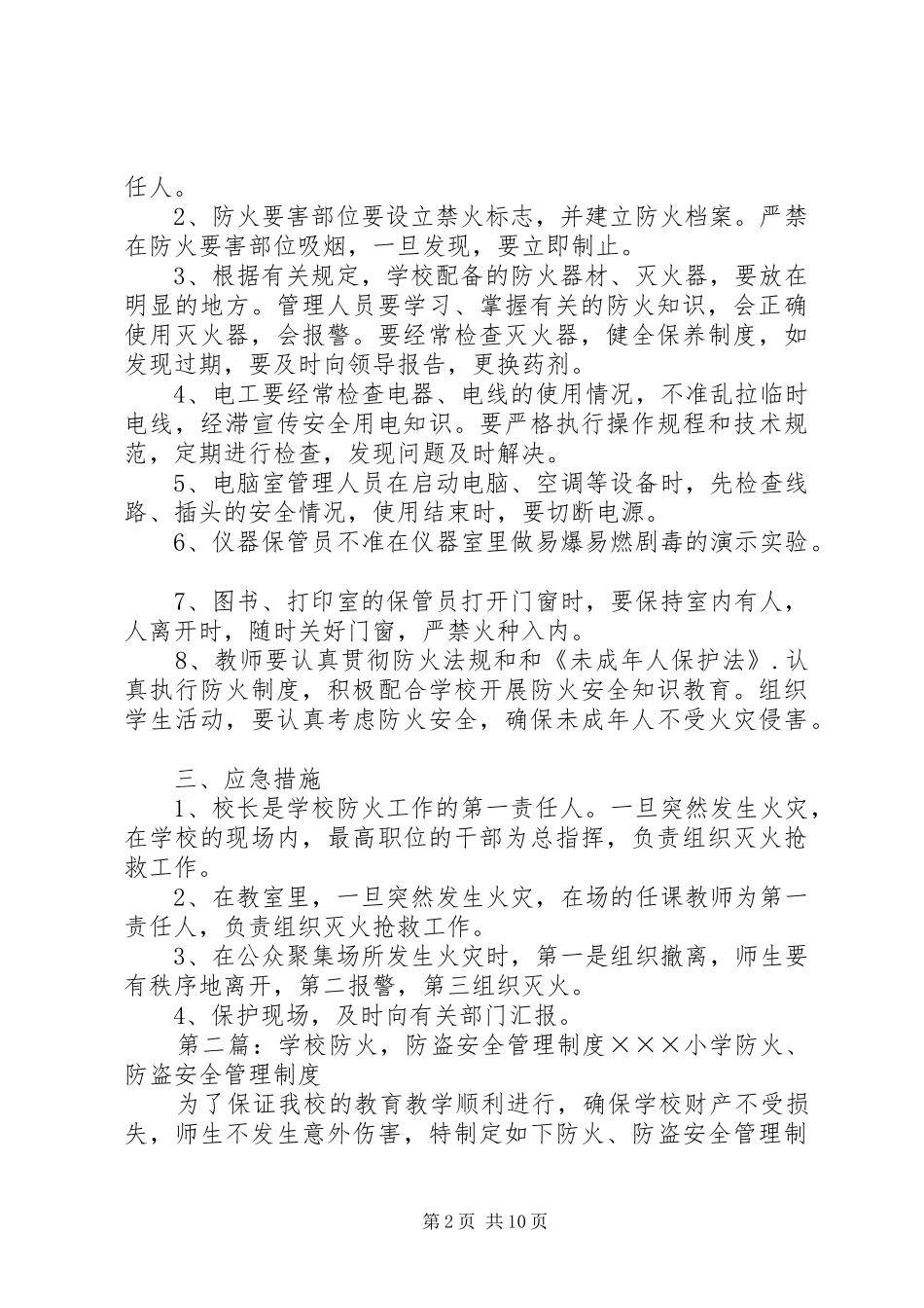 2024年学校防火安全管理制度_第2页