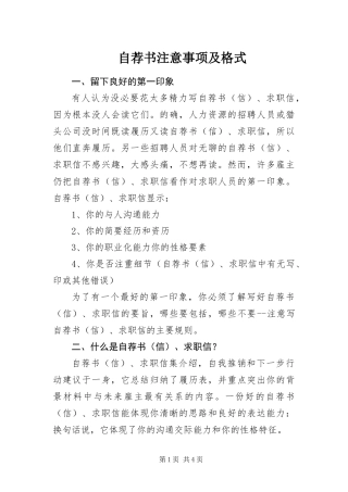 2024年自荐书注意事项及格式