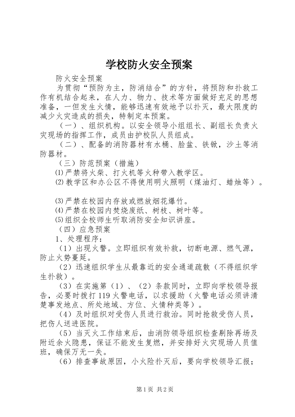 2024年学校防火安全预案_第1页