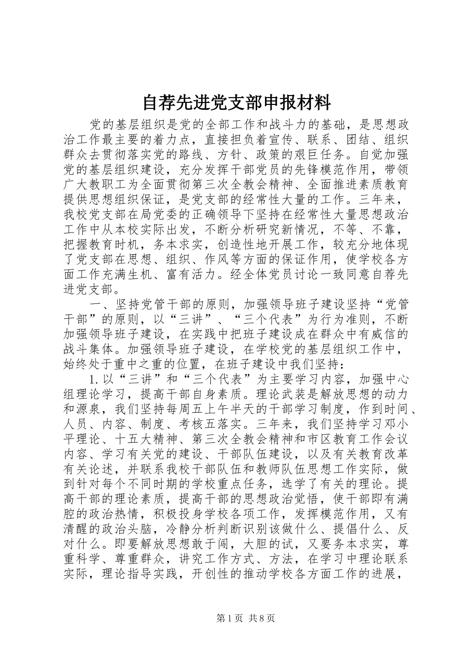2024年自荐先进党支部申报材料_第1页