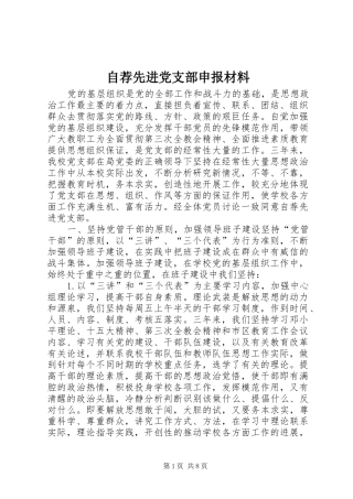 2024年自荐先进党支部申报材料