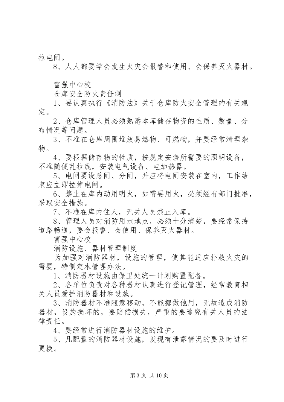 2024年学校防火安全制度_第3页