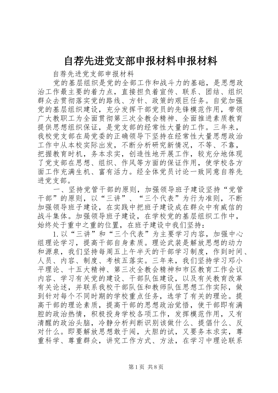 2024年自荐先进党支部申报材料申报材料_第1页