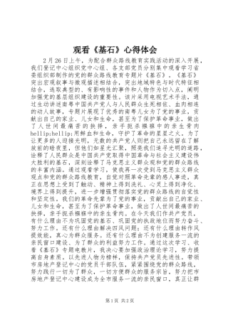 2024年观看基石心得体会