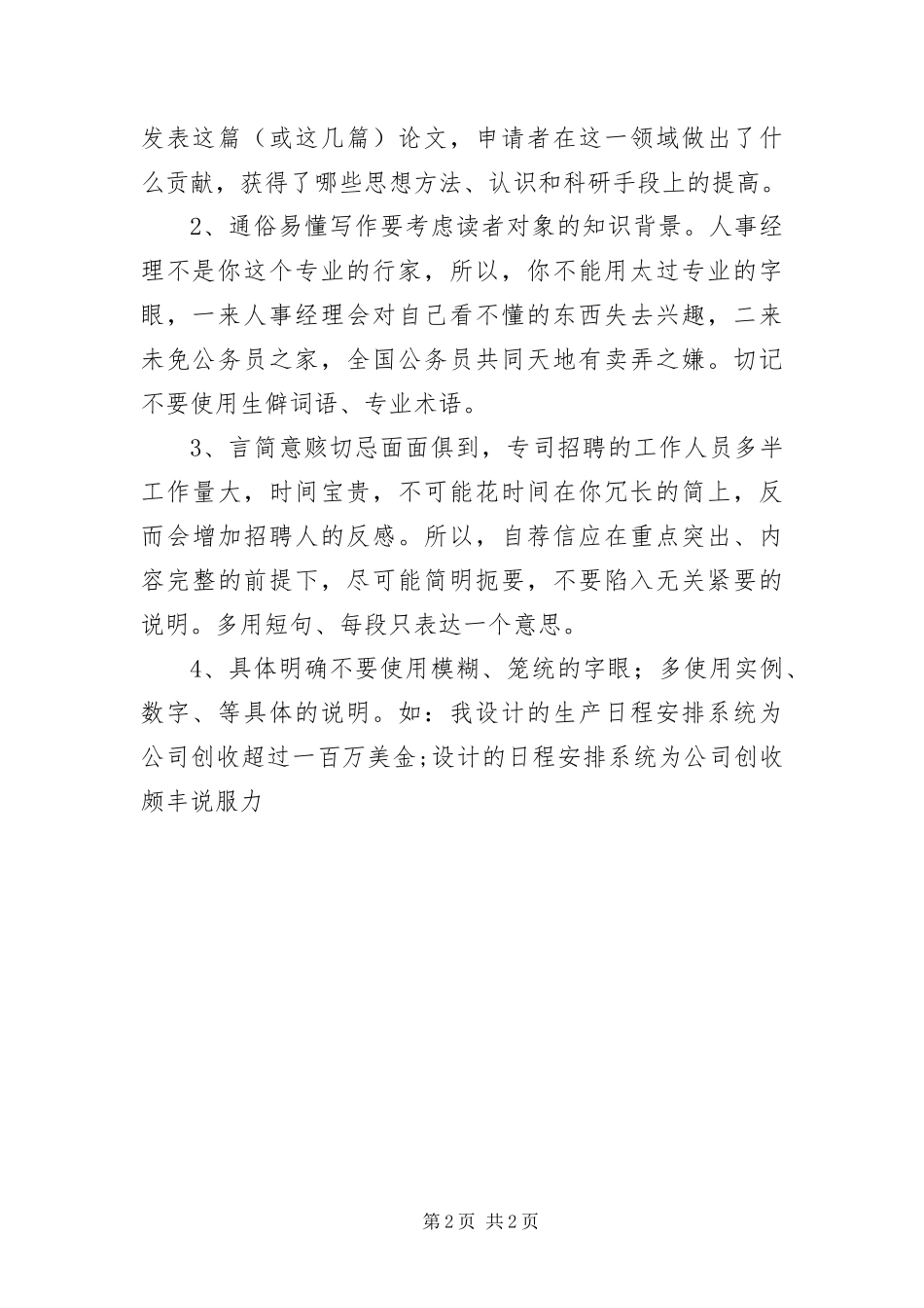 2024年自荐信范文文字技巧_第2页